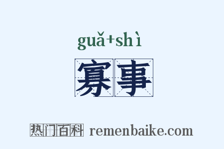 寡事是什么意思的图片